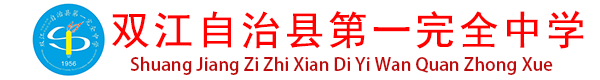 双江自治县第一完全中学