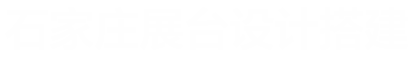石家庄展位展台设计搭建_企业展厅设计_博物馆装修_城市规划展馆施工-河北展会网