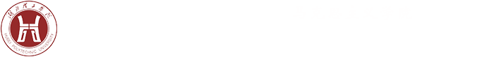 马克思主义学院、人文社会科学部