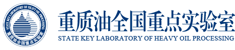 重质油全国重点实验室