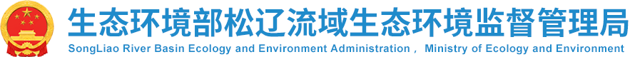 松辽流域生态环境监督管理局