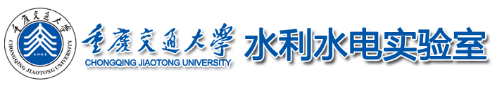 重庆交通大学-水利水电实验室