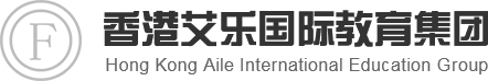 香港艾乐国际教育集团官网_香港艾乐国际教育集团