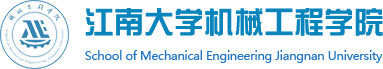 江南大学机械工程学院