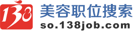 美容职位搜索 - 138美容人才网