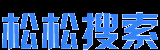 卢松松博客站内搜索