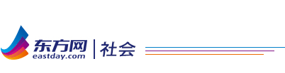 东方网-东方新闻-社会新闻