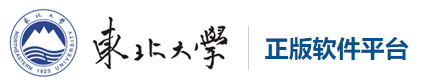 东北大学正版软件平台
