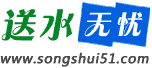 送水无忧网 - 桶装水-矿泉水-纯净水-附近桶装水送水电话