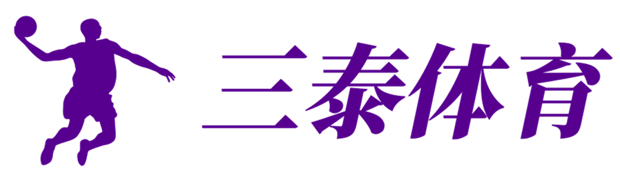 体育赛事，触手可及 - 三泰体育