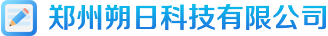 郑州朔日科技有限公司
