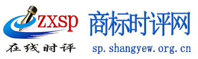 商标时评网 - 全国政务信息一体化应用平台