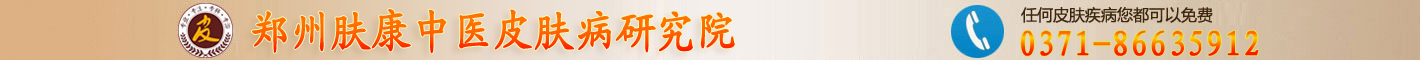 郑州肤康皮肤科_郑州皮肤病皮肤科_郑州较好的皮肤病专科【官网】