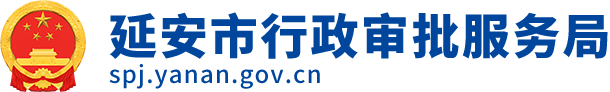 延安市行政审批服务局
