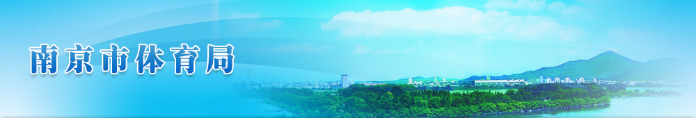 南京市体育局