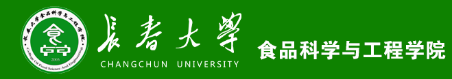 长春大学食品科学与工程学院