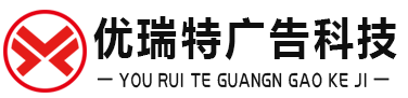 宿迁市优瑞特广告科技有限公司-宿迁市优瑞特广告科技有限公司