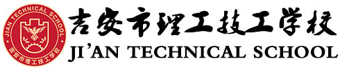 吉安技工学校_中职院校_职业学校-吉安市理工技工学校