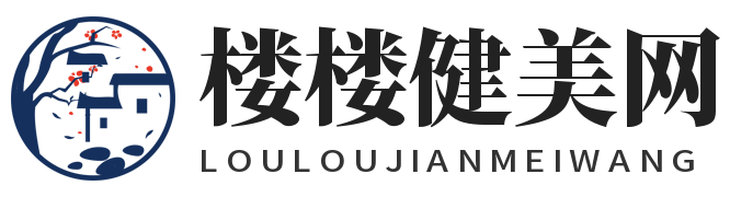 楼楼健美网
 - 健身健美资讯