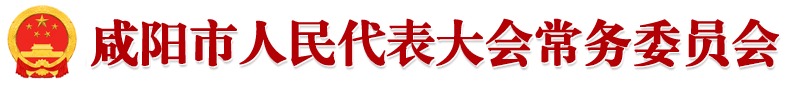 咸阳人大网