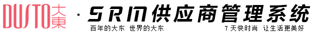大东鞋业SRM系统