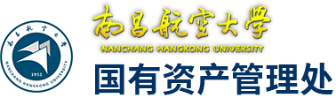国有资产管理处 - 南昌航空大学