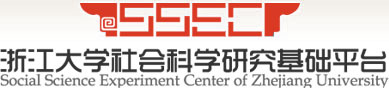 浙江大学社会科学研究基础平台