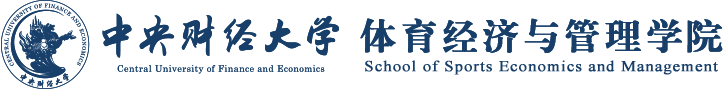 中央财经大学体育经济与管理学院