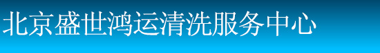 北京盛世鸿运清洗服务中心