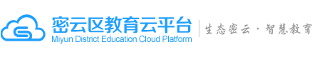 密云区教育云