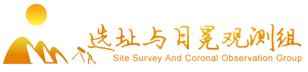 日冕观测与天文选址技术组