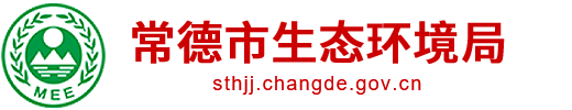 常德市生态环境局