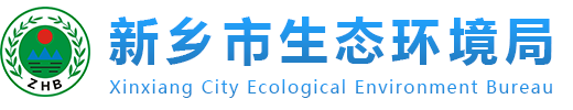 新乡市生态环境局