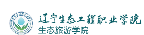 辽宁生态工程职业学院生态旅游学院