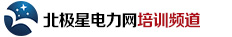 电力培训频道―北极星电力网 - 电力教育|电力培训|电力人才|电力招聘