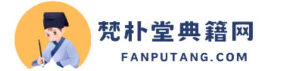 梵朴堂典籍网-玄学古书|国学经典|易学名典|中医典籍|民间秘术|千古奇书|修真秘法|道家房中术-梵朴堂开运网FanPuTang.COM旗下古书分享平台