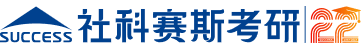 【社科赛斯考研】-2025考研/辅导班/培训班/招生简章/专业目录/华重典考研