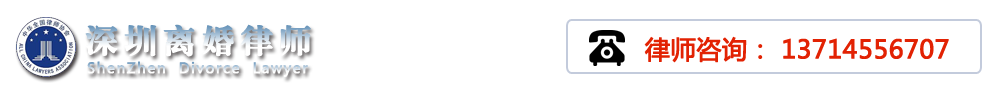 深圳专业离婚律师-深圳离婚律师-深圳婚姻家庭律师-孙伟伟