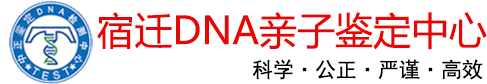 宿迁亲子鉴定中心-隐私、孕期、上户口鉴定-宿迁中正鉴定-宿迁中正DNA亲子鉴定中心