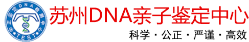 苏州亲子鉴定中心-隐私、孕期、上户口鉴定-苏州中正鉴定-苏州中正DNA亲子鉴定中心