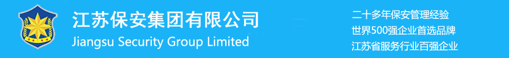 苏州保安公司_企业工厂物业保安_苏州保安公司-江苏保安集团