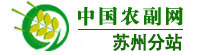 中国农副网 苏州分站 - 农民朋友的大市场