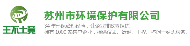 苏州废水处理_苏州工业废水处理_cod在线分析仪_苏州废气治理_苏州噪声治理|苏州市环境保护有限公司