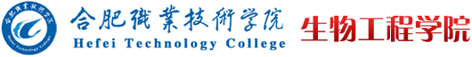 合肥职业技术学院生物工程学院