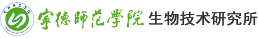宁德师范学院生物技术研究所