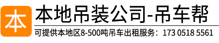 绍兴吊车出租赁电话17305185561_可提供绍兴8-500吨吊车出租_就近配车_绍兴起重吊装有限公司