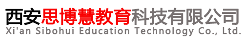 西安思博慧教育科技有限公司