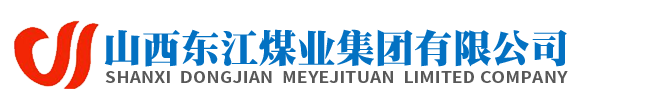 山西东江煤业集团有限公司