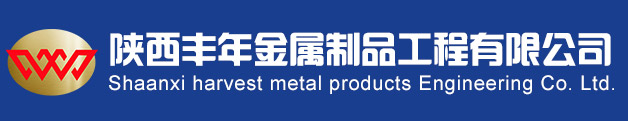 陕西丰年金属制品工程有限公司-