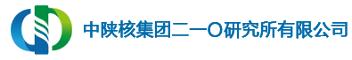中陕核集团二一〇研究所有限公司、陕西核昌机电装备有限公司